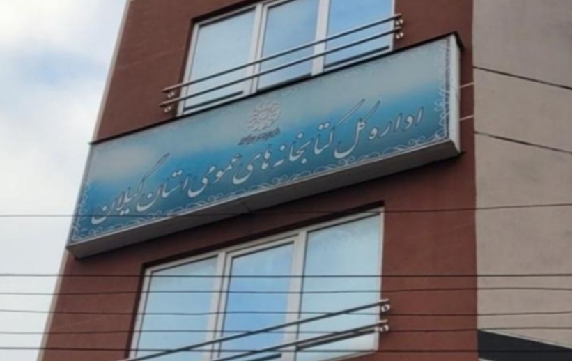 مدیریت دوپهلو در کتابخانه‌های عمومی گیلان؛ سکانداری که همزمان در تهران و رشت ادعای مدیریت دارد/ چه کسی سکاندار کتابخانه های عمومی گیلان می شود؟