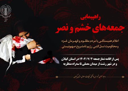 راهپیمایی جمعه‌های «خشم و نصر» در گیلان برگزار می شود
