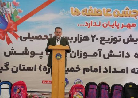قول جلالی پور مدیرکل کمیته امداد گیلان :هیچ دانش آموز گیلانی بدون لوازم التحریر نمی ماند