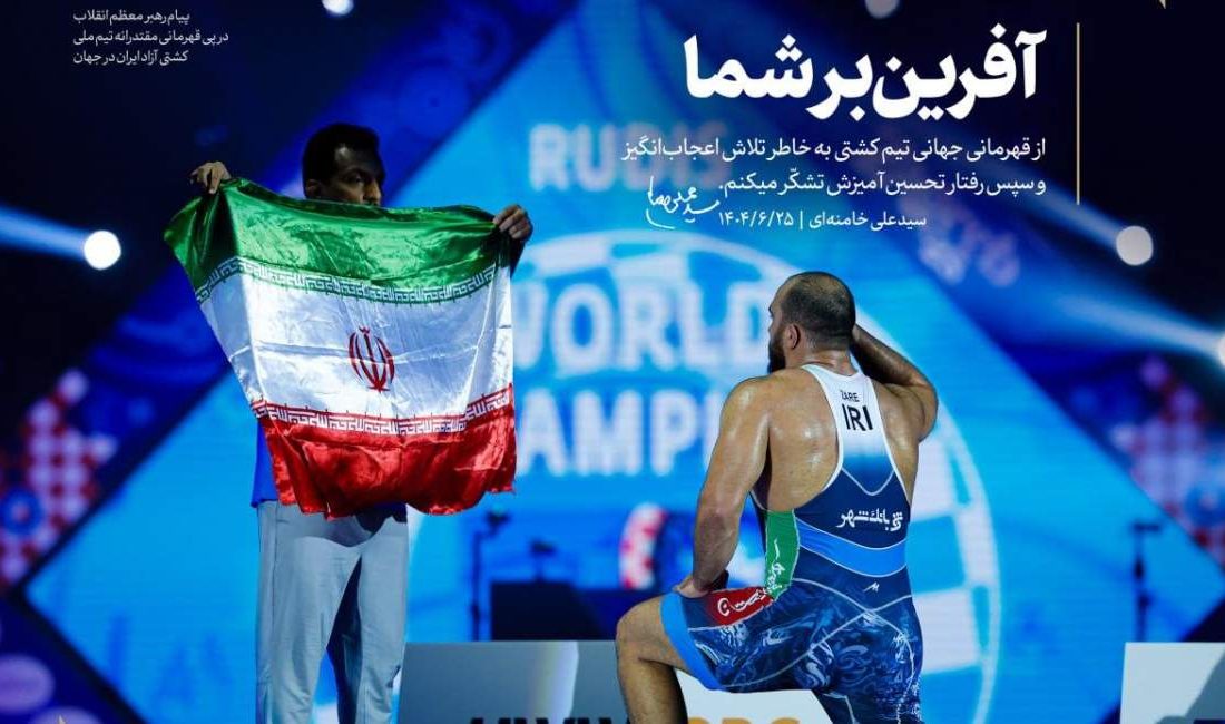 پیام رهبر انقلاب به قهرمانان تیم ملی کشتی آزاد: از تلاش اعجاب‌انگیز و رفتار تحسین‌آمیز شما تشکّر میکنم / آفرین بر شما