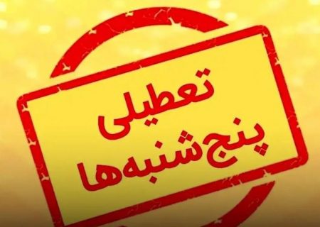 خطاب به مدیران دستگاهای اجرایی گیلان: پنج‌شنبه‌ها تعطیل است؛ خدمات رسانی کشیک را سازماندهی کنید