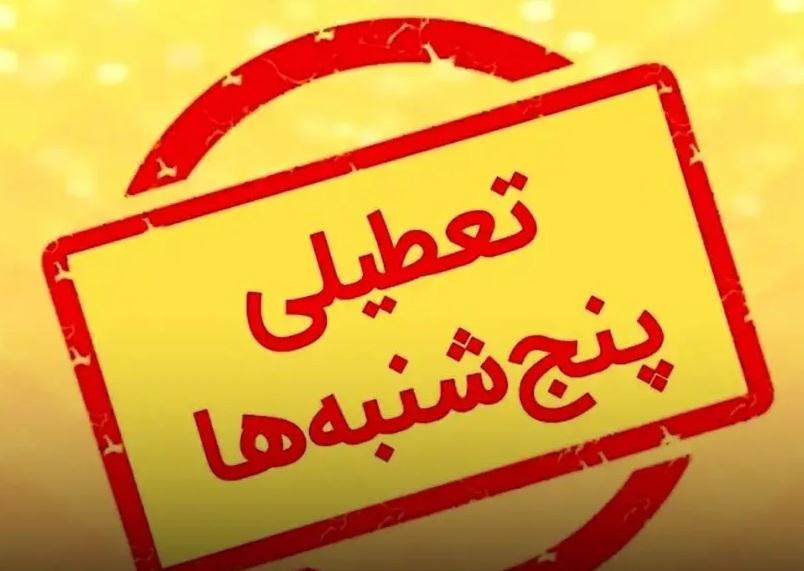 خطاب به مدیران دستگاهای اجرایی گیلان: پنج‌شنبه‌ها تعطیل است؛ خدمات رسانی کشیک را سازماندهی کنید