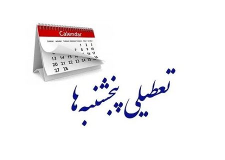 برنامه‌ریزی کشیک وچرخشی؛ ضامن عدالت در بهره‌مندی از تعطیلی پنج‌شنبه‌ها