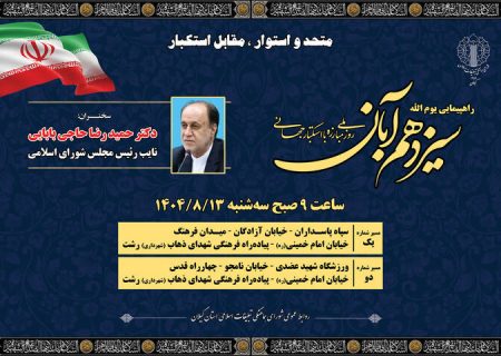 راهپیمایی یوم‌الله ۱۳ آبان روز سه شنبه درسراسر گیلان برگزار می شود/سخنرانی حمید رضا بابایی نائب رئیس مجلس شورای اسلامی در رشت