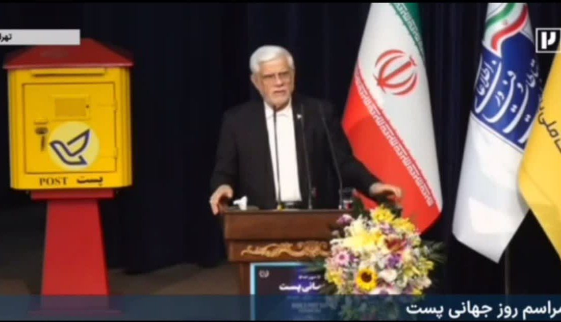 مراسم ۱۷ مهر روز جهانی پست با حضور عارف معاون اول رئیس جمهور: پادویی این مردم باعث افتخار است/ دبیر کل سازمان ملل گفت دیگر پرونده سرنگونی جمهوری اسلامی بسته شد