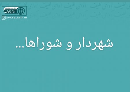 نقش مکمل شورا و شهردار در ترسیم چشمانداز شهر :شهردار، مُجری که باید چشم‌انداز داشته باشد؛ شورا، ناظری که باید ببیند