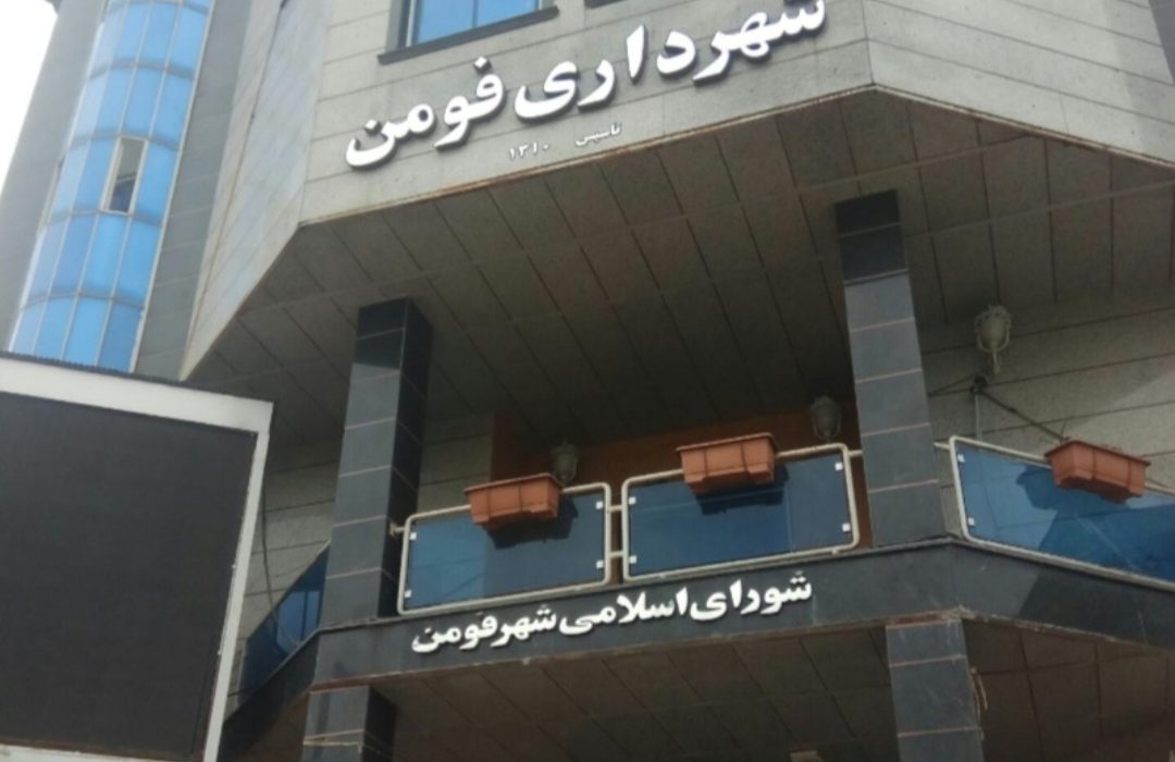 درآستانه تحول مدیریت شهری: دغدغه‌های فومن، اولویت اول ما در عرصه خدمت رسانی به مردم/معرفی داوطلب قطعی شورای شهر فومن به زودی