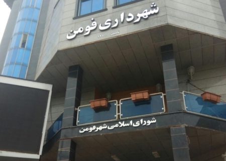 درآستانه تحول مدیریت شهری: دغدغه‌های فومن، اولویت اول ما در عرصه خدمت رسانی به مردم/معرفی داوطلب قطعی شورای شهر فومن به زودی