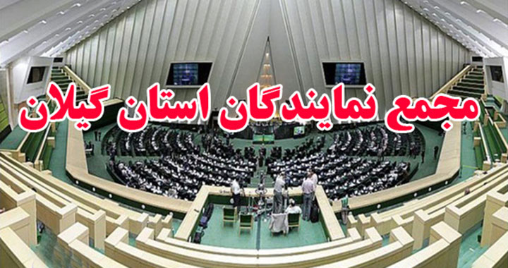 درخواست فوری رسانه آوای لطیف از مجمع نمایندگان گیلان:پیش از تصویب تعطیلی پنج‌شنبه‌ها، تکلیف خدمات‌رسانان گیلان را مشخص کنید/  بدون سختی کار، خدمات‌رسانی معنا ندارد