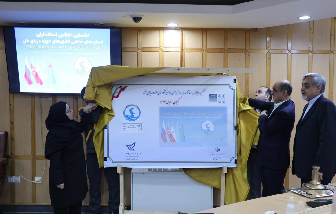 حوریه رستم زاد سرپرست پست گیلان، با حضور استاندار گیلان و فرماندار رشت یادبود اجلاس خزر را به تمبر سپرد