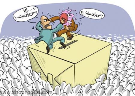 داوطلبان شوراهای شهر و روستا: تضمین شما برای عمل به وعده‌های امروز، در فردای قدرت چیست؟