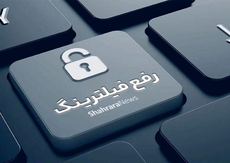 نماینده مردم مشهد در مجلس: برخی از پلتفرم‌ها به‌زودی رفع فیلتر خواهند شد