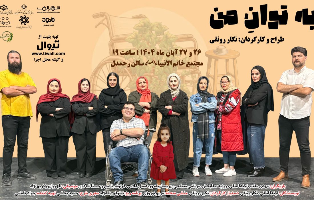 نمایش «به توان من» در رشت به روی صحنه می رود