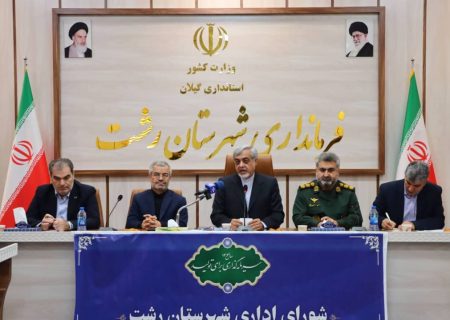 میرعضنفری فرماندار رشت ؛اجلاس استانداران خزر سرمایه‌گذاری برای آینده و منافع مردم