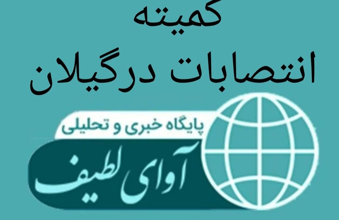 آوای لطیف خطاب به کمیته انتصابات در گیلان؛ تغییر مدیران، درمان ساختار بیمار نیست،چرا ساختار نادرست با هر مدیرکل جدید تداوم می‌یابد؟