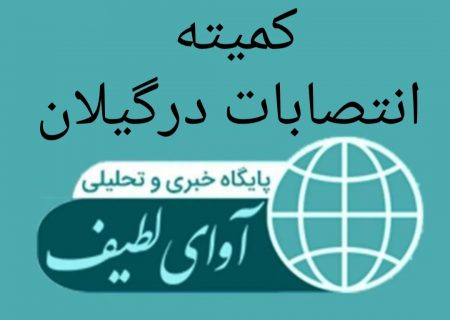 آوای لطیف خطاب به کمیته انتصابات در گیلان؛ تغییر مدیران، درمان ساختار بیمار نیست،چرا ساختار نادرست با هر مدیرکل جدید تداوم می‌یابد؟