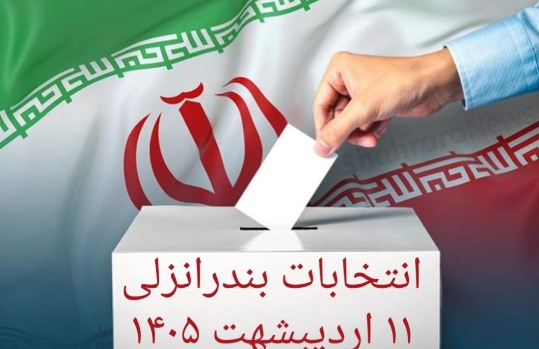 رقابت بر سر آرزوهای بربادرفته انزلی:  چه کسی می‌تواند “امید” را به این شهرستان بازگرداند؟