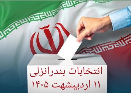 رقابت بر سر آرزوهای بربادرفته انزلی:  چه کسی می‌تواند “امید” را به این شهرستان بازگرداند؟