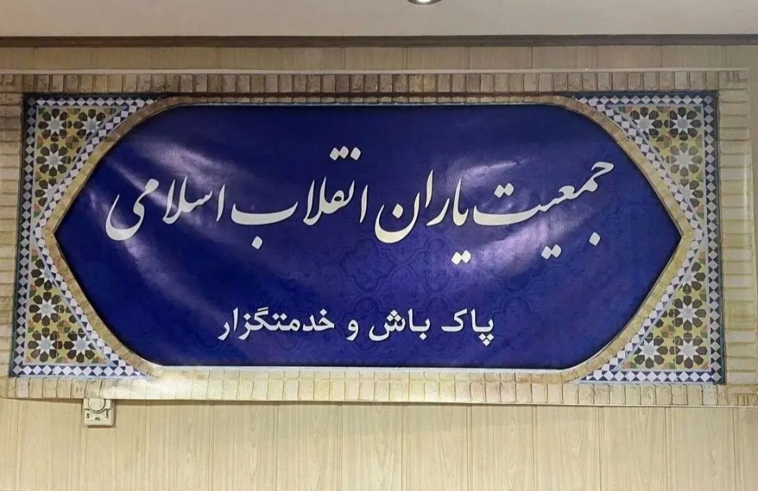 بیانیه جمعیت یاران انقلاب اسلامی در رابطه با ۱۳ آبان