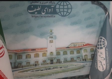 پایبندی آوای لطیف به اصول حرفه‌ای در پوشش انتخابات مجلس انزلی حمایت مشروط بر اساس عملکرد و برنامه،به زودی یکی دیگر از مدعیان را رسانه ای می کنیم