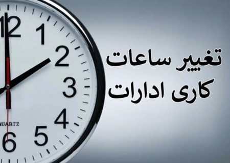 جزئیات ساعت کاری جدید؛ بانک‌ها و مدارس مستثنی شدند