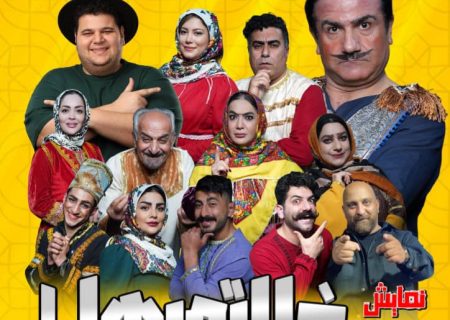 اجرای نمایش کمدی «خالتورها ۱» در تالار مرکزی رشت
