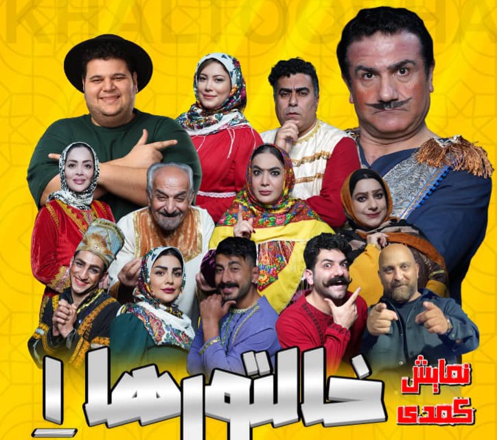 اجرای نمایش کمدی «خالتورها ۱» در تالار مرکزی رشت