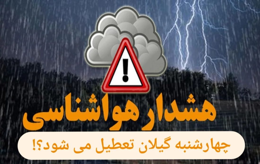 آیا گیلان، چهارشنبه تعطیل می شود؟!/آسمان خشمگین است، آنفلوآنزا کمین کرده،هشدار نارنجی در برابر هشدار انسانی/آیا می‌توان صدای هشدار طبیعت و سرفه‌های استان را نادیده گرفت؟!
