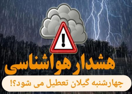 آیا گیلان، چهارشنبه تعطیل می شود؟!/آسمان خشمگین است، آنفلوآنزا کمین کرده،هشدار نارنجی در برابر هشدار انسانی/آیا می‌توان صدای هشدار طبیعت و سرفه‌های استان را نادیده گرفت؟!