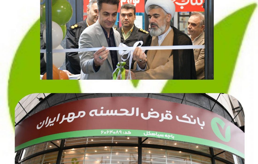 بانک قرض‌الحسنه مهر ایران، در سالگرد تأسیس، باجه جدیدش را در سیاهکل افتتاح کرد