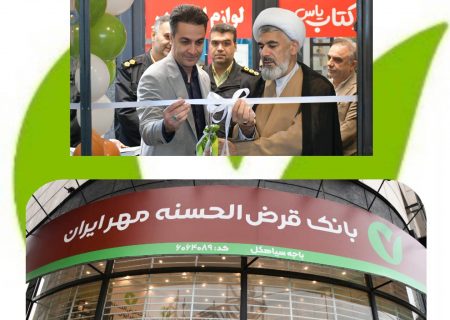 بانک قرض‌الحسنه مهر ایران، در سالگرد تأسیس، باجه جدیدش را در سیاهکل افتتاح کرد