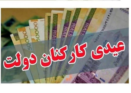 کارکنان دولت امسال چقدر عیدی می‌گیرند؟
