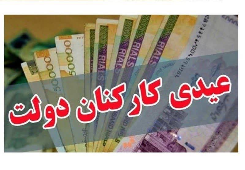 کارکنان دولت امسال چقدر عیدی می‌گیرند؟