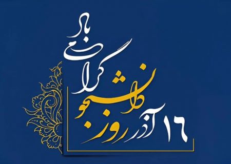 شانزدهم آذر؛ فریادی که از دانشگاه برخاست و در تاریخ طنین‌انداز شد