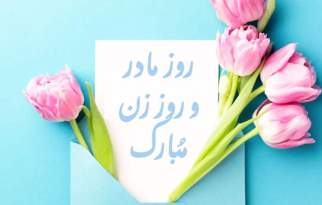 از کوثر تا قبر، جشن فرشته‌ها در روز مادر و اموات، مادران آسمانی ؛ امروز هم روز شماست، هم یاد شماست