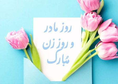 از کوثر تا قبر، جشن فرشته‌ها در روز مادر و اموات، مادران آسمانی ؛ امروز هم روز شماست، هم یاد شماست