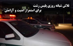 تلاش شبانه روزي پليس رشت براي استمرار امنيت و آسايش