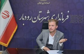 نصیری معاون برنامه ریزی و توسعه فرمانداری رودبار: اختلال در تأمین آرد تبعات اجتماعی و امنیتی دارد /قصور یک فرد نباید نان مردم را مختل کند /ظرفیت‌های جایگزین برای حمل آرد فعال می‌شود