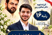 درخشش فرزند شهید نخبه گیلانی در کنکور ۱۴۰۵/ رتبه ۱۶ کشوری در علوم انسانی