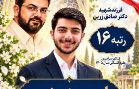 درخشش فرزند شهید نخبه گیلانی در کنکور ۱۴۰۵/ رتبه ۱۶ کشوری در علوم انسانی