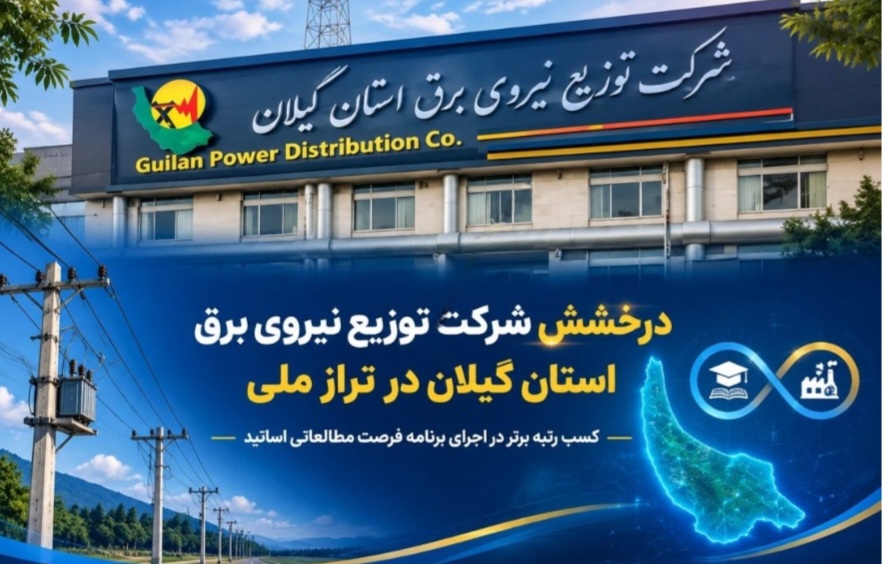 کسب رتبه برتر شرکت توزیع برق گیلان در ارزیابی تعاملات علمی صنعت برق