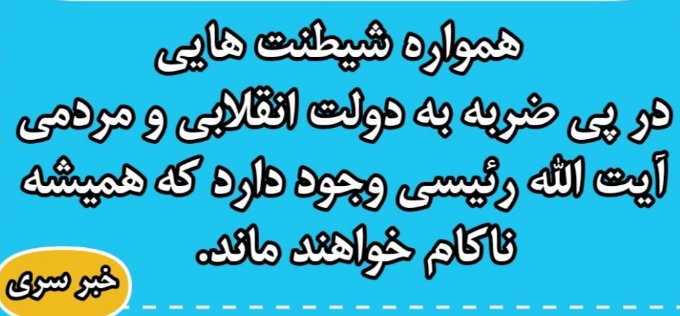 تخریب چهره ریس جمهور خدوم که سوابق ایشان بر هیچکس پوشیده نیست مطلبی