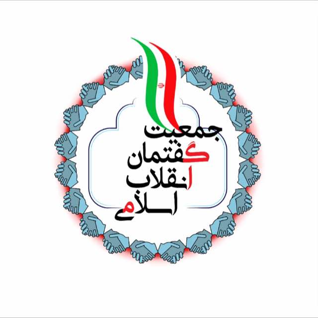 آماده باش کامل کلیه نیروهای جهادی‌جمعیت گفتمان انقلاب اسلامی(گام دوم)