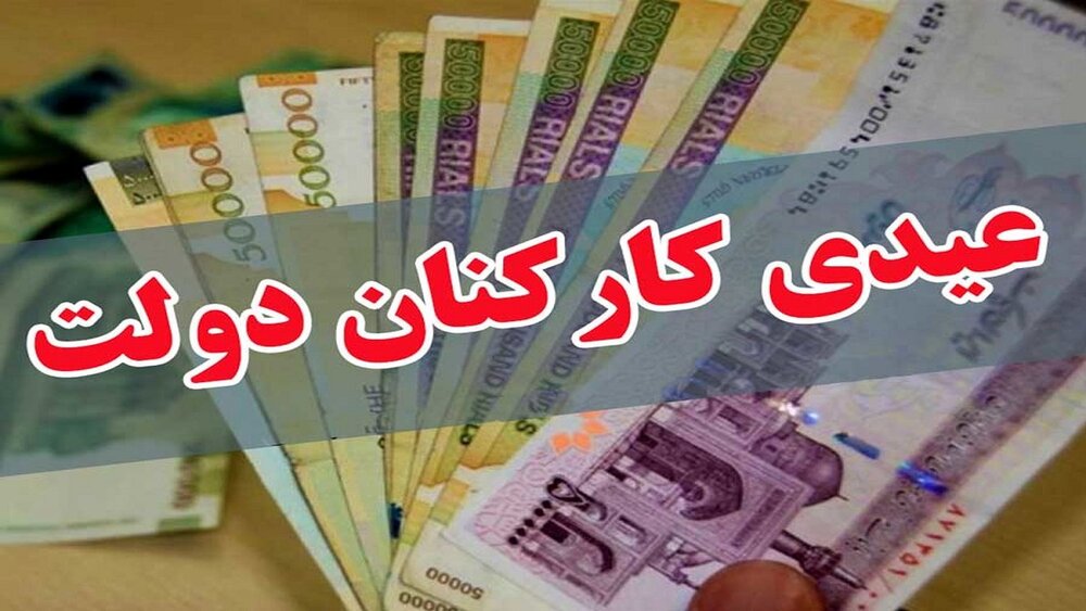 عیدی کارکنان دولت اعلام شد