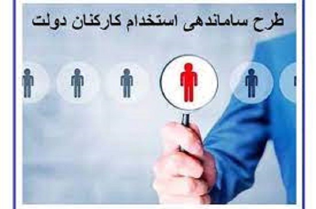 معاونت قوانین مجلس ۱۴ ایراد به طرح ساماندهی کارکنان دولت وارد کرده/ جمع‌آوری امضا زود است