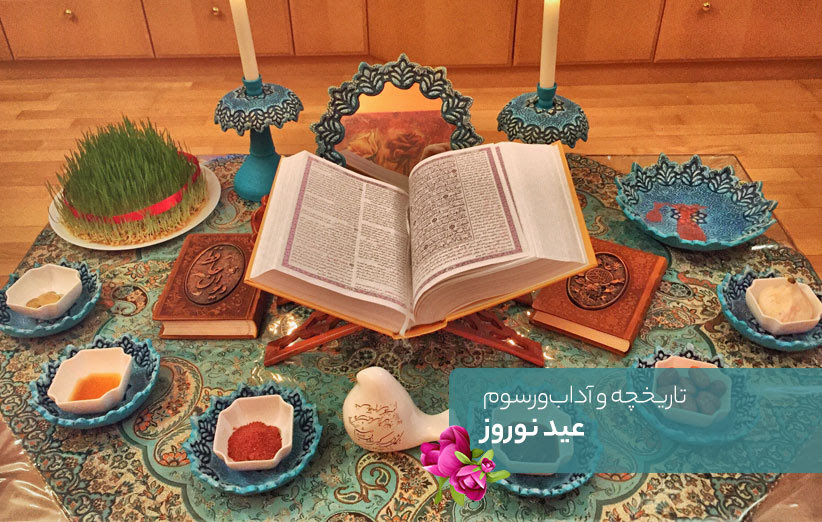 حقایقی از تاریخچه و آداب و رسوم عید نوروز در ایران