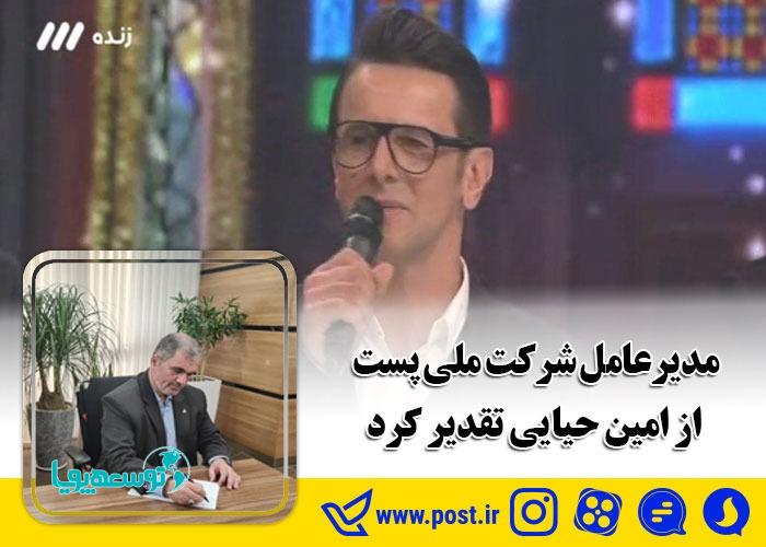 مدیرعامل شرکت ملی پست از امین حیایی تقدیر کرد