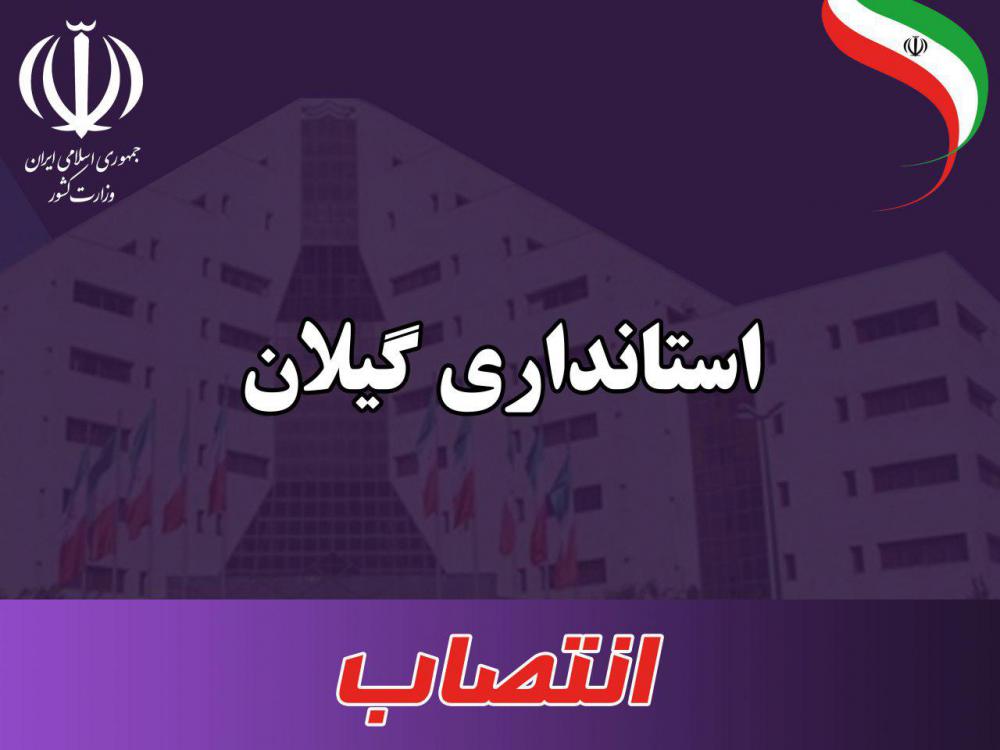 ۱۰ انتصاب در حوزه ستادی، معاونان فرمانداری و بخشداری های استان