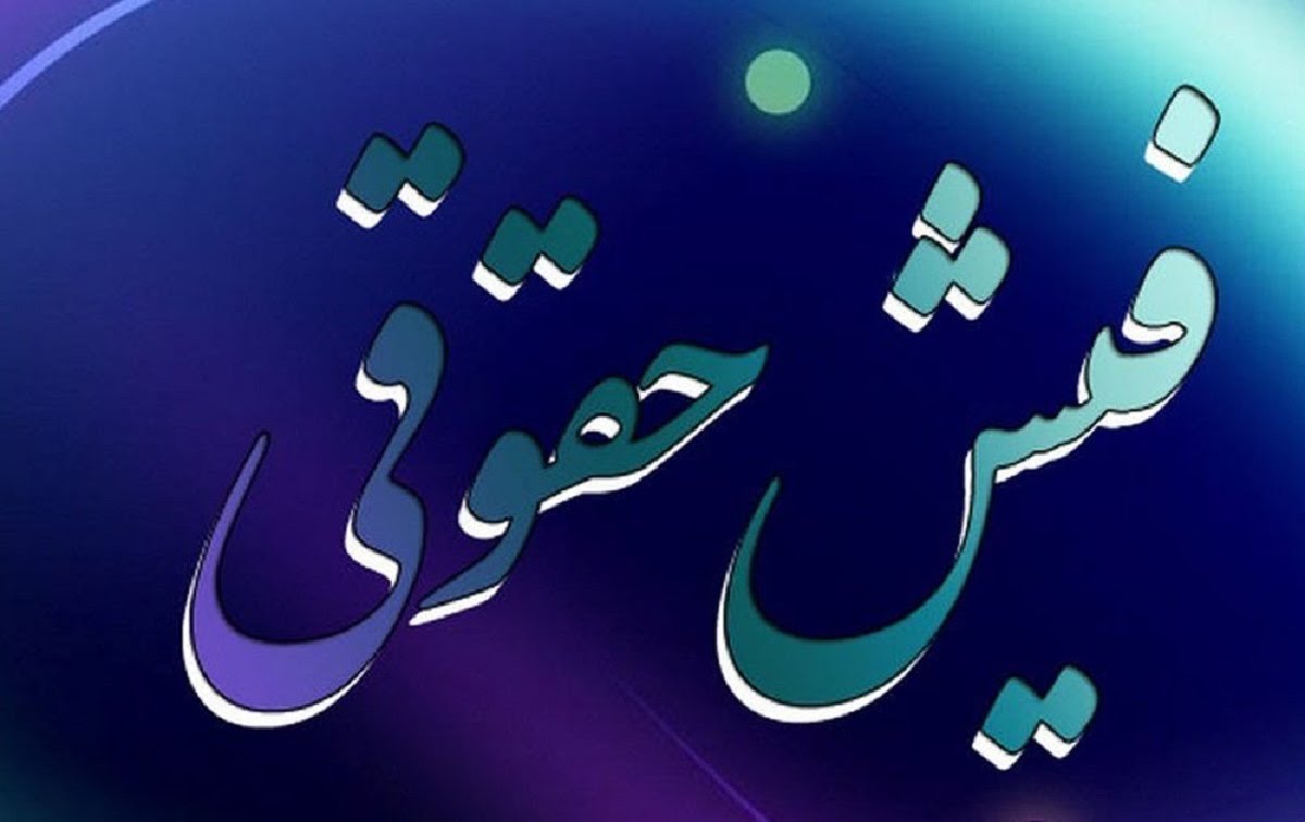 فردا فیش حقوق مدیران دولت منتشر می‌شود