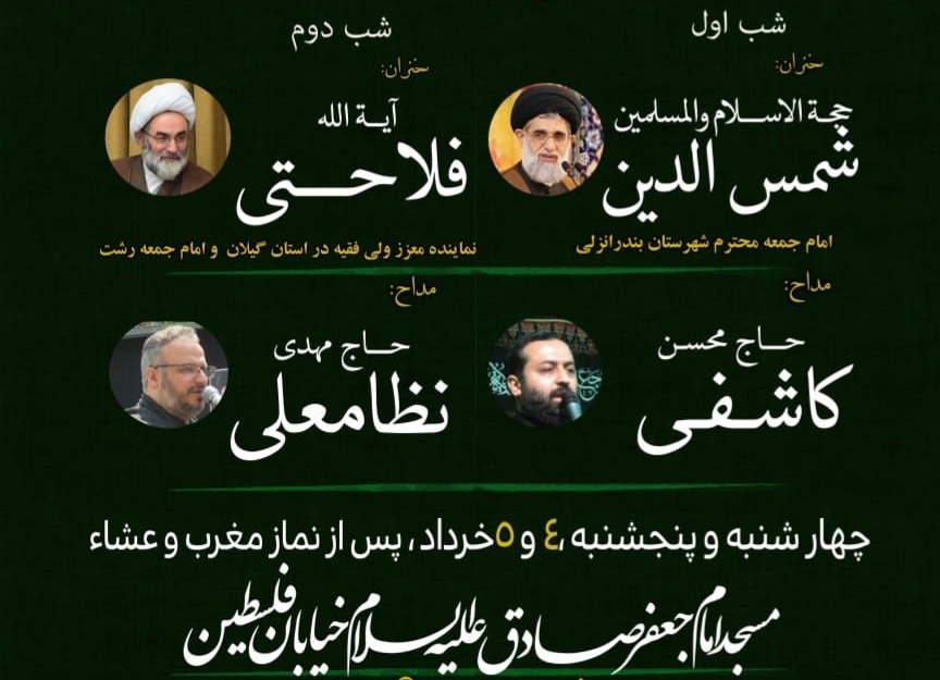 برگزاری مراسم شهادت حضرت امام جعفرصادق(ع) با سخنرانی آیت الله فلاحتی نماینده ولی فقیه درگیلان و حجه الاسلام و المسلمین شمس الدین امام‌جمعه بندر انزلی درمسجد امام‌جعفرصادق خیابان فلسطین رشت